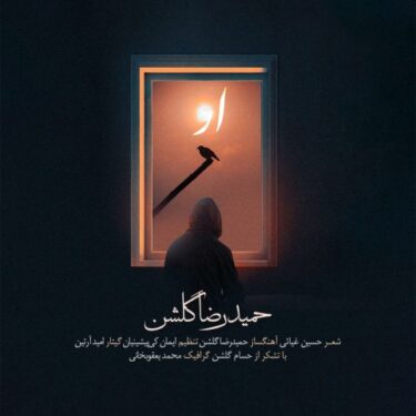 دانلود آهنگ جدید حمیدرضا گلشن او